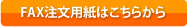 FAX注文用紙はこちらから